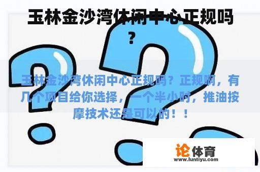 玉林金沙湾休闲中心正规吗？