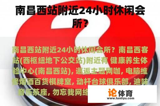 南昌西站附近24小时休闲会所？