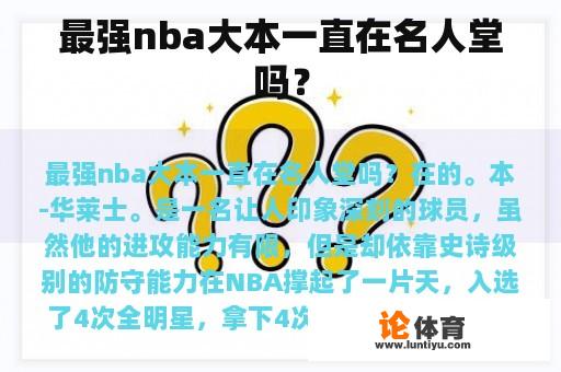 最强nba大本一直在名人堂吗？