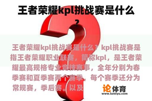 王者荣耀kpl挑战赛是什么？