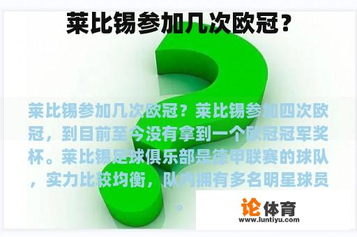 莱比锡参加几次欧冠？