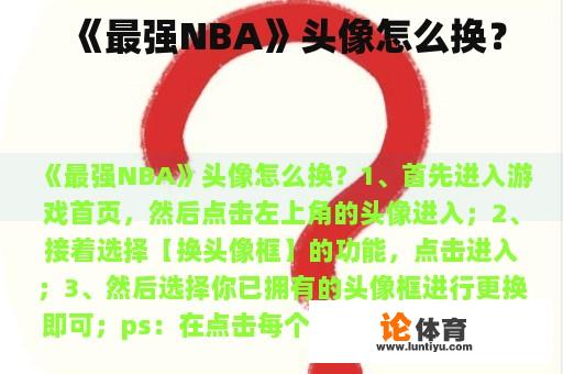 《最强NBA》头像怎么换？