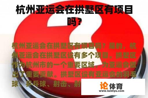 杭州亚运会在拱墅区有项目吗？