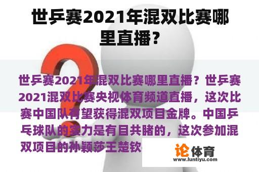 世乒赛2021年混双比赛哪里直播？