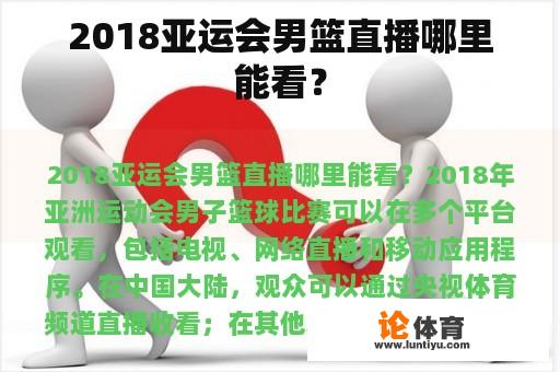 2018亚运会男篮直播哪里能看？