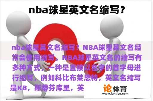 nba球星英文名缩写？