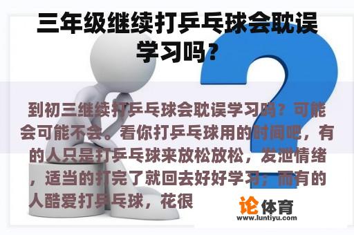 三年级继续打乒乓球会耽误学习吗？