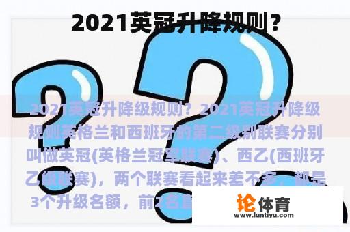 2021英冠升降规则？