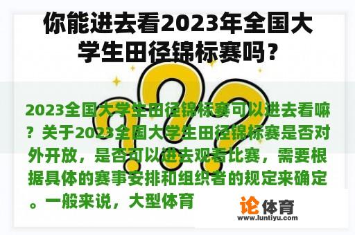 你能进去看2023年全国大学生田径锦标赛吗？