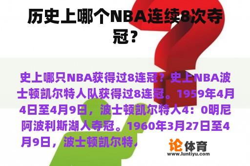 历史上哪个NBA连续8次夺冠？