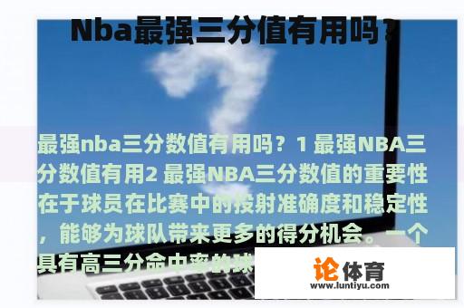 Nba最强三分值有用吗？