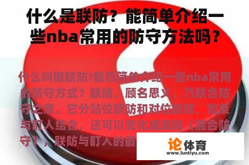 什么是联防？能简单介绍一些nba常用的防守方法吗？