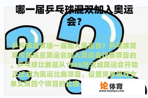 哪一届乒乓球混双加入奥运会？