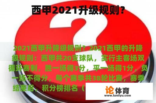 西甲2021升级规则？