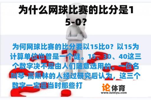 为什么网球比赛的比分是15-0？