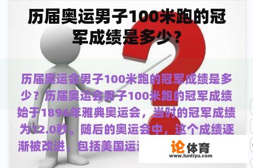 历届奥运男子100米跑的冠军成绩是多少？