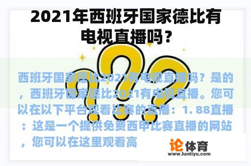 2021年西班牙国家德比有电视直播吗？