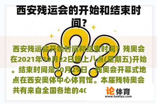 西安残运会的开始和结束时间？