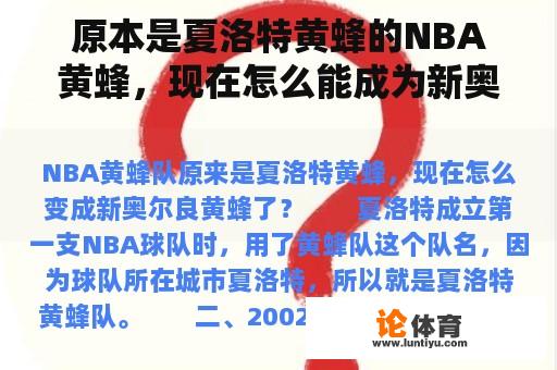 原本是夏洛特黄蜂的NBA黄蜂，现在怎么能成为新奥尔良黄蜂呢？