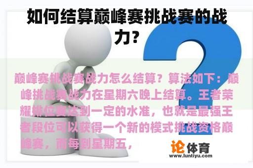 如何结算巅峰赛挑战赛的战力？