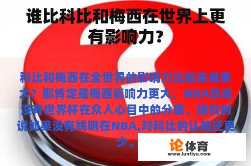 谁比科比和梅西在世界上更有影响力？