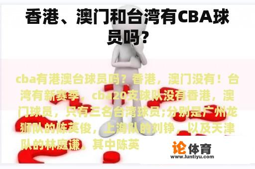 香港、澳门和台湾有没有CBA球员? 香港、澳门和台湾有没有CBA球员?