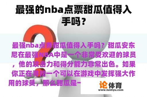 最强的nba点票甜瓜值得入手吗？