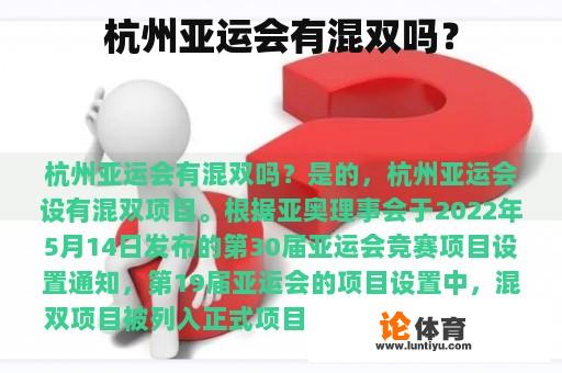 杭州亚运会有混双吗？