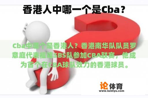 香港人中哪一个是Cba？