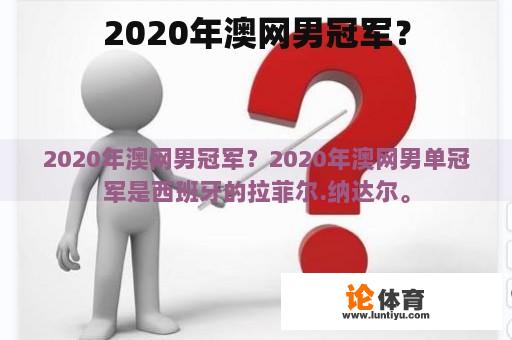 2020年澳网男冠军？