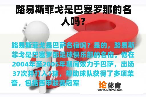 路易斯菲戈是巴塞罗那的名人吗？