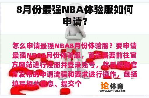 8月份最强NBA体验服如何申请？