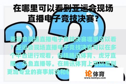 在哪里可以看到亚运会现场直播电子竞技决赛？