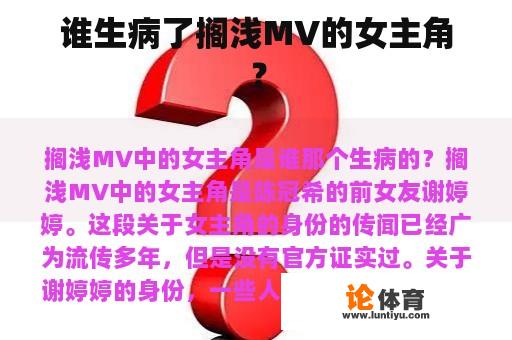 谁生病了搁浅MV的女主角？