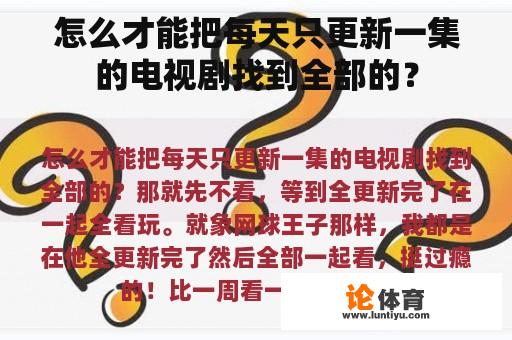 怎么才能把每天只更新一集的电视剧找到全部的？