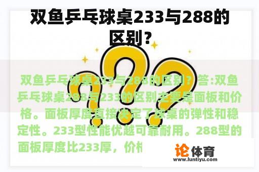 双鱼乒乓球桌233与288的区别？