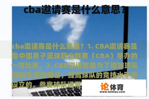 cba邀请赛是什么意思？