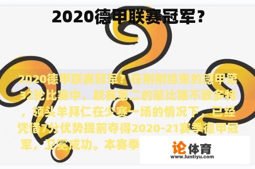 2020德甲联赛冠军？