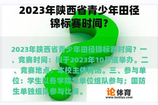 2023年陕西省青少年田径锦标赛时间？