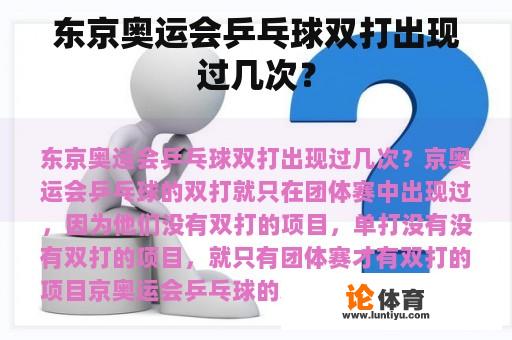 东京奥运会乒乓球双打出现过几次？