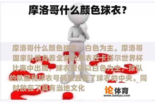 摩洛哥什么颜色球衣？