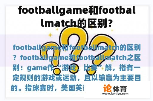 footballgame和footballmatch的区别？