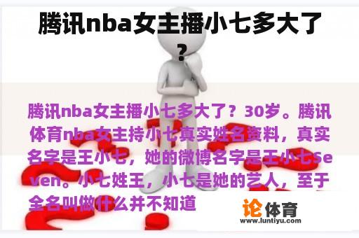 腾讯nba女主播小七多大了？