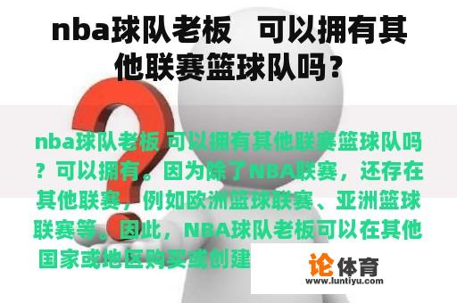 NBA球队的老板是否可以拥有其他联赛的篮球队呢?