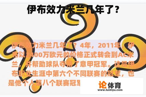 伊布效力米兰几年了？