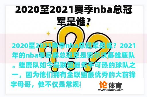 2020至2021赛季nba总冠军是谁？