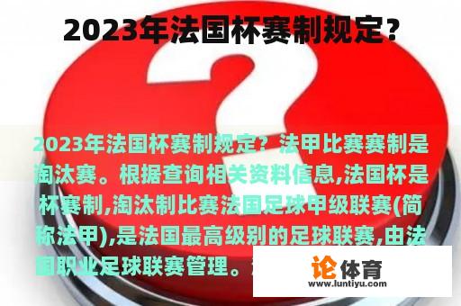 2023年法国杯赛制规定? 2023年法国杯赛制规定?
