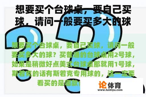 想要买个台球桌，要自己买球，请问一般要买多大的球？