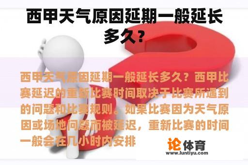 西甲天气原因延期一般延长多久？