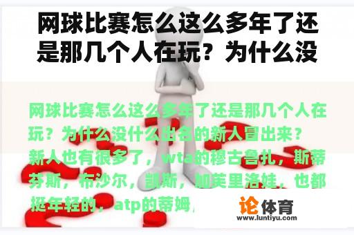 网球比赛怎么这么多年了还是那几个人在玩？为什么没什么出名的新人冒出来？